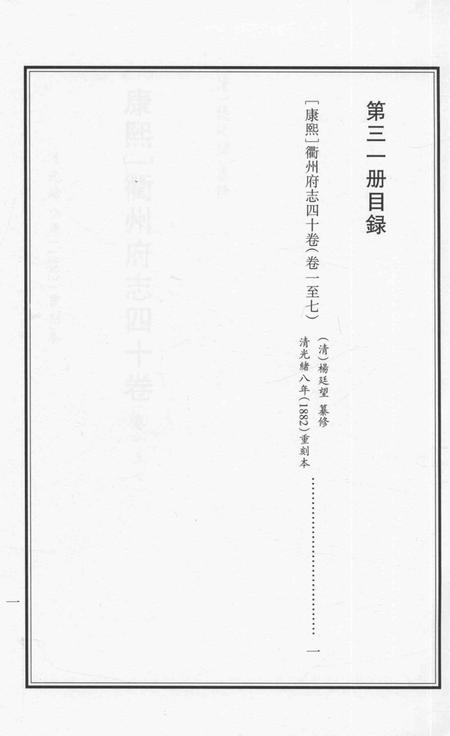 2015-衢州文献集成  史部  第31册.pdf电子版_浙江省志插图5