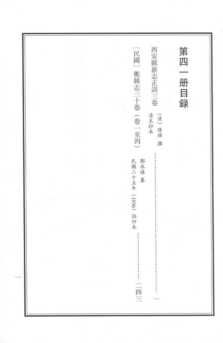 2015-衢州文献集成  史部  第41册.pdf电子版_浙江省志插图5