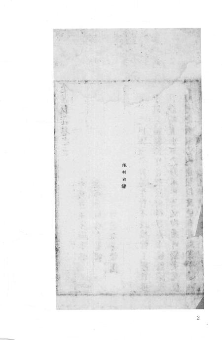 2015-衢州文献集成  史部  第47册.pdf电子版_浙江省志插图5