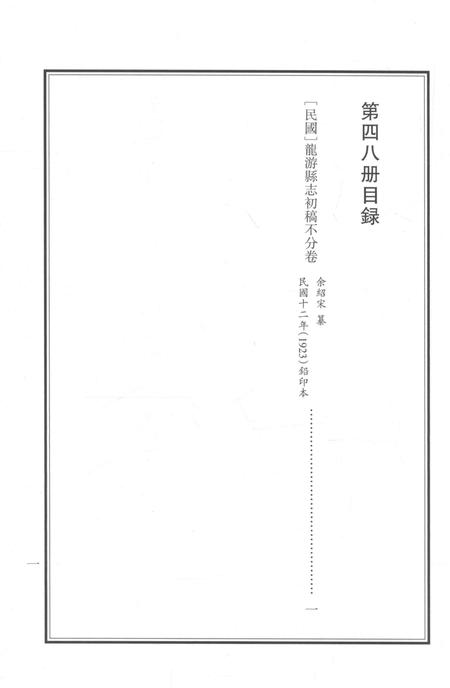 2015-衢州文献集成  史部  第48册.pdf电子版_浙江省志插图5