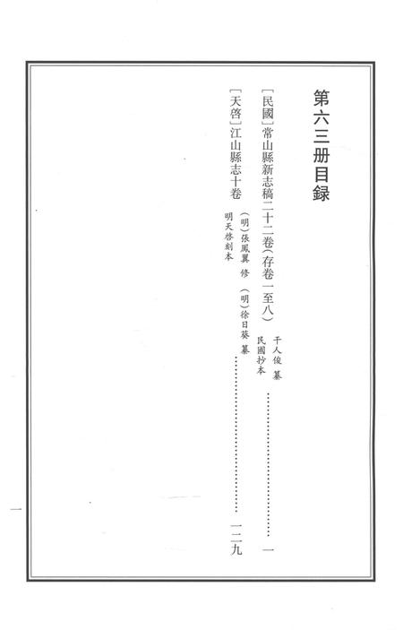 2015-衢州文献集成  史部  第63册.pdf电子版_浙江省志插图5