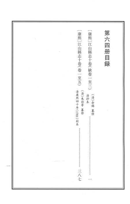 2015-衢州文献集成  史部  第64册.pdf电子版_浙江省志插图5
