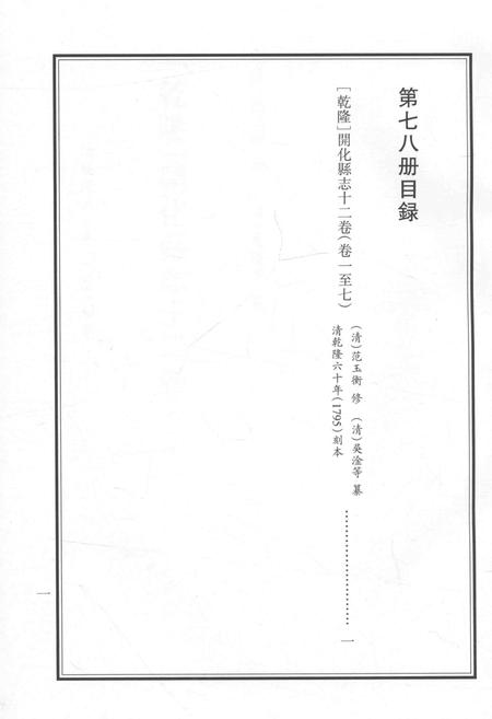 2015-衢州文献集成  史部  第78册.pdf电子版_浙江省志插图5