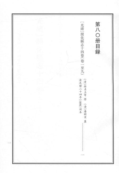 2015-衢州文献集成  史部  第80册.pdf电子版_浙江省志插图5