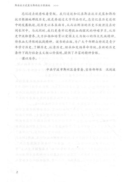 2015-鄞县抗日武装与鄞西抗日根据地.pdf电子版_浙江省志插图5