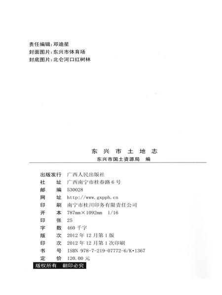 东兴市土地志.pdf电子版_广西壮族自治区志插图5