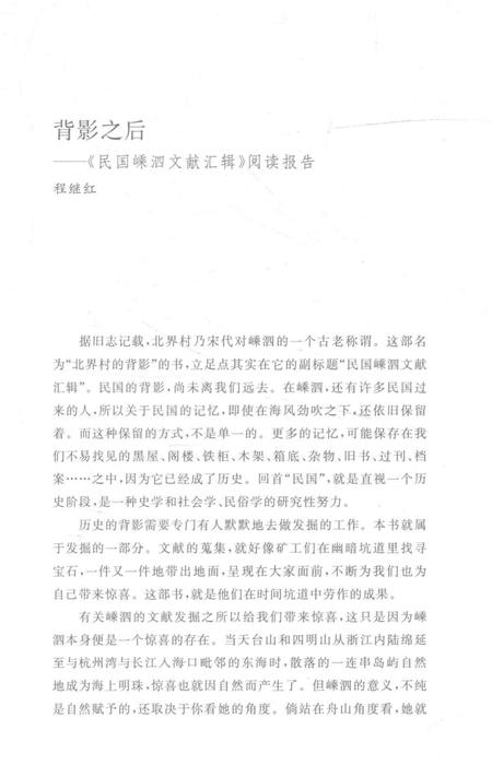 2016-北界村的背影  民国嵊泗文献汇辑  上.pdf电子版_浙江省志插图5