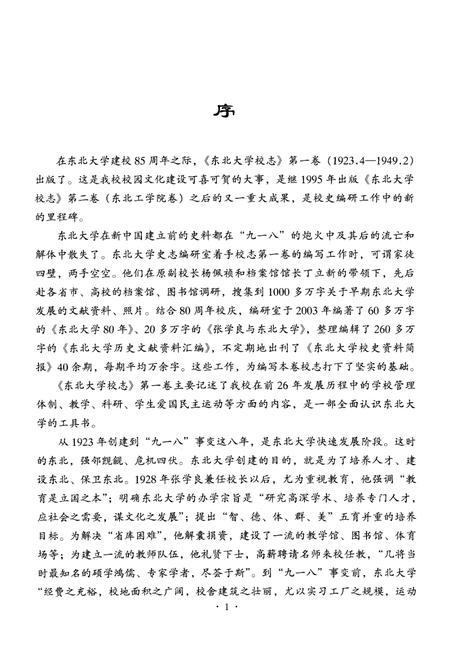 东北大学校志  第1卷  上  1923.4-1949.2.pdf电子版_辽宁省志插图5