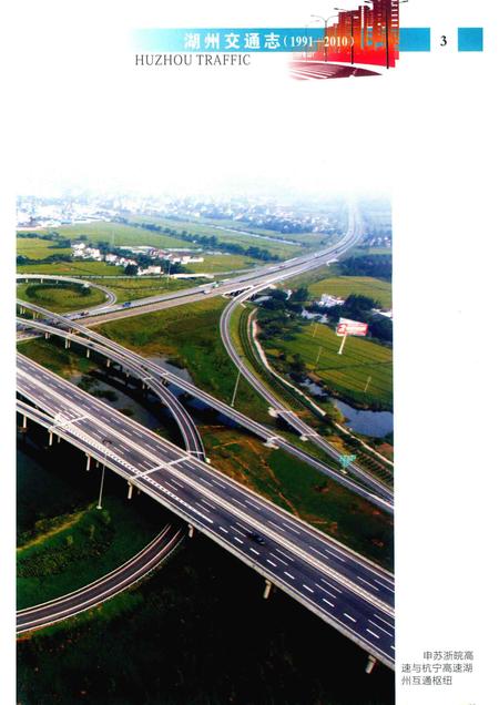 2016-湖州交通志  1991-2010.pdf电子版_浙江省志插图5