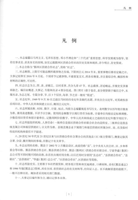 2016-鄞州区供销合作社志  1950-2014.pdf电子版_浙江省志插图5