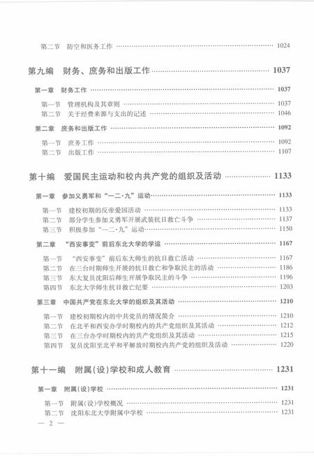 东北大学校志  第1卷  下  1923.4-1949.2.pdf电子版_辽宁省志插图5