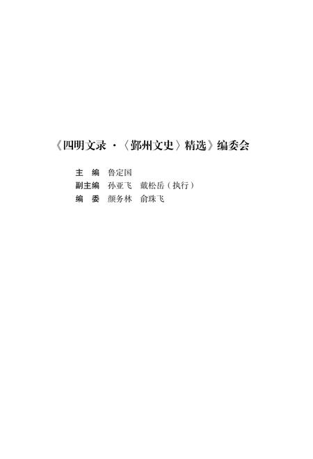 2017-四明文录  《鄞州文史》精选  文化卷  振衣千仞.pdf电子版_浙江省志插图5
