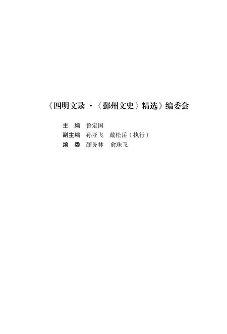 2017-四明文录  《鄞州文史》精选  综合卷  风物缤纷.pdf电子版_浙江省志插图5