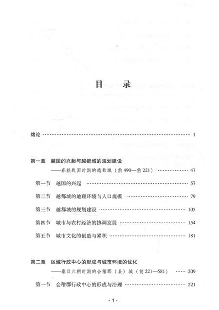 2017-绍兴城市史  先秦至北宋卷.pdf电子版_浙江省志插图5