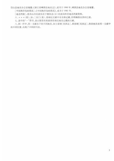 2017-舟山群岛新旧地名录.pdf电子版_浙江省志插图5