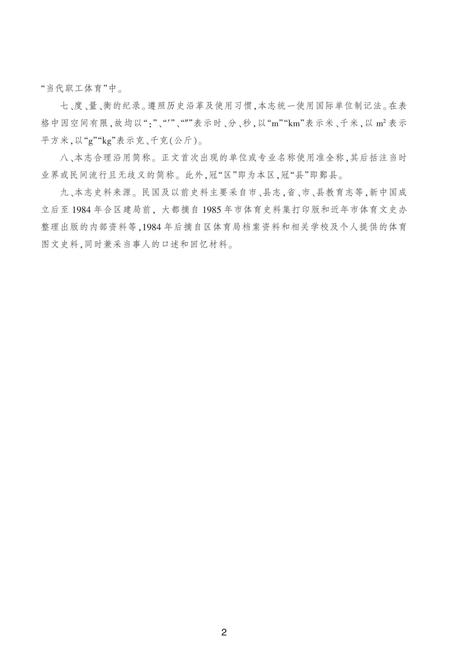 宁波市海曙区体育志-《宁波市海曙区体育志》编纂委员会 编-2014.1.pdf电子版_浙江省志插图5