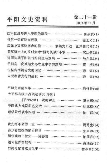 平阳文史资料第21期-平阳县政协文史资料委员会 编-2003.12.pdf电子版_浙江省志插图5