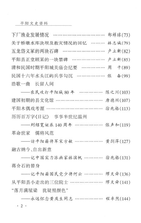 平阳文史资料第25辑-平阳文史资料委员会 编.pdf电子版_浙江省志插图5