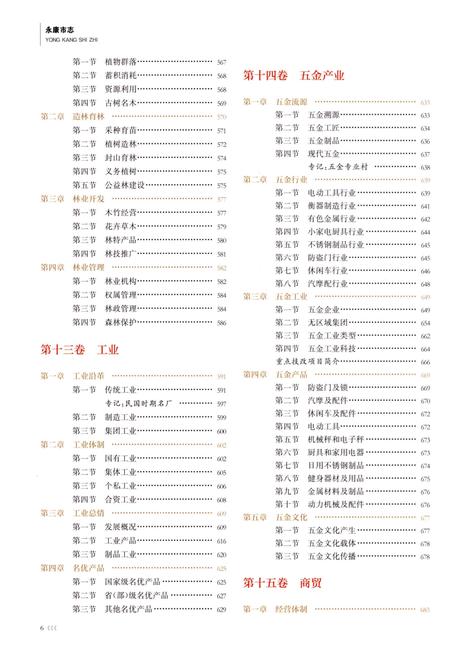 永康市志（全6册）第二册.pdf电子版_浙江省志插图5