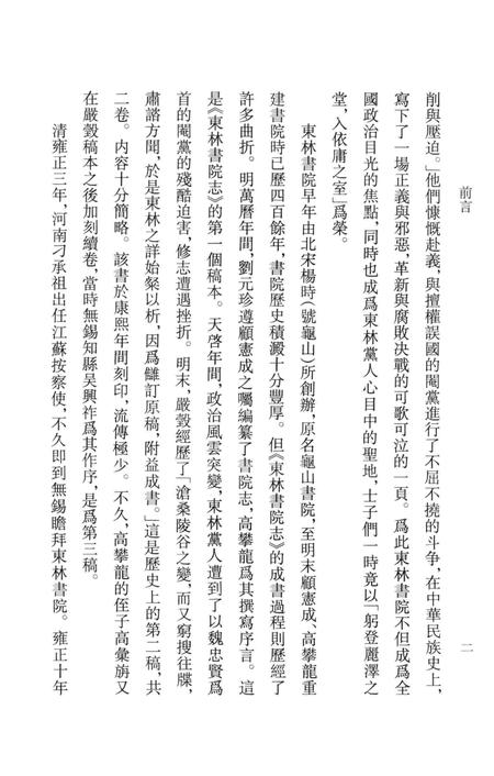 东林书院志  上.pdf电子版_其他志插图5