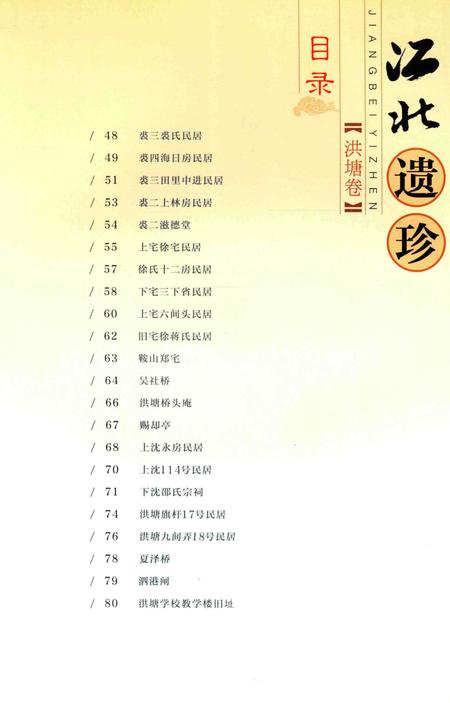 江北遗珍【洪塘卷】-江北区文物管理所 编.pdf电子版_浙江省志插图5