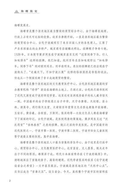 海曙简史-《海曙简史》编委会 编-2021.11.pdf电子版_浙江省志插图5
