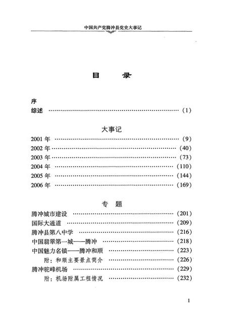 中共产党腾冲县党史大事记（2001～2006）.pdf电子版_云南省志插图5
