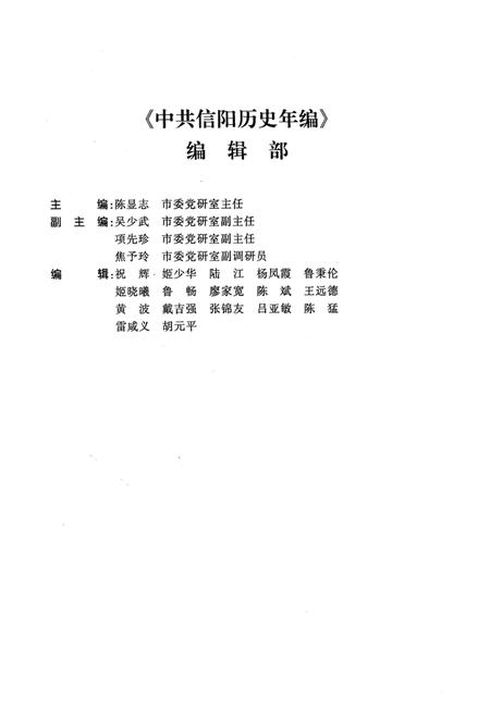 中共信阳历史年编（2007）.pdf电子版_河南省志插图5