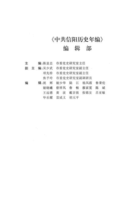 中共信阳历史年编（2008）.pdf电子版_河南省志插图5