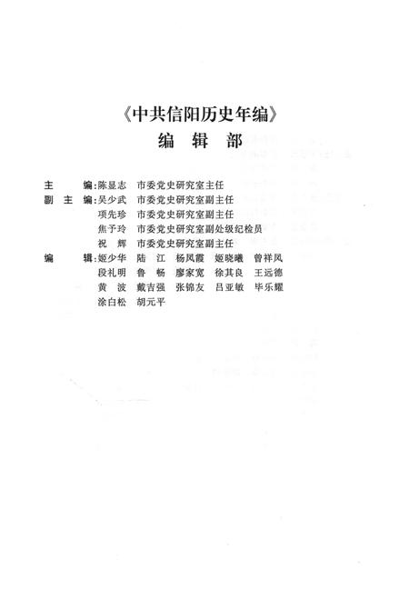 中共信阳历史年编（2009）.pdf电子版_河南省志插图5