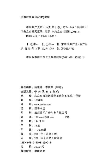 中共共产党眉山历史(1927-1949).pdf电子版_四川省志插图5