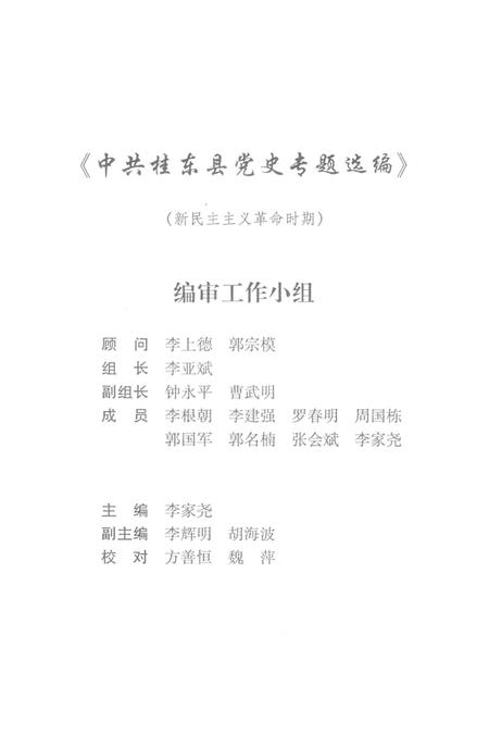 中共桂东县党史专题选编（新民主主义革命时期）.pdf电子版_湖南省志插图5