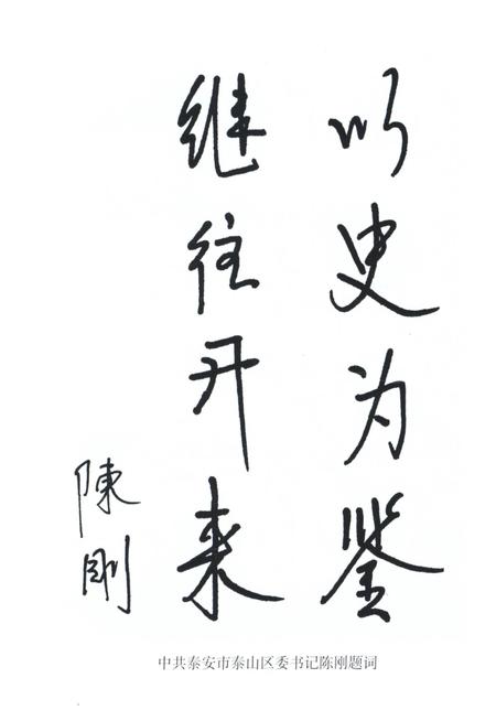 中共泰安市泰山区历史大事记.pdf电子版_山东省志插图5