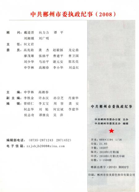 中共郴州市委执政纪事2008.pdf电子版_湖南省志插图5