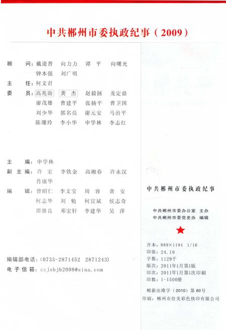 中共郴州市委执政纪事2009.pdf电子版_湖南省志插图5