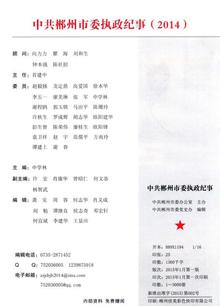 中共郴州市委执政纪事2014.pdf电子版_湖南省志插图5