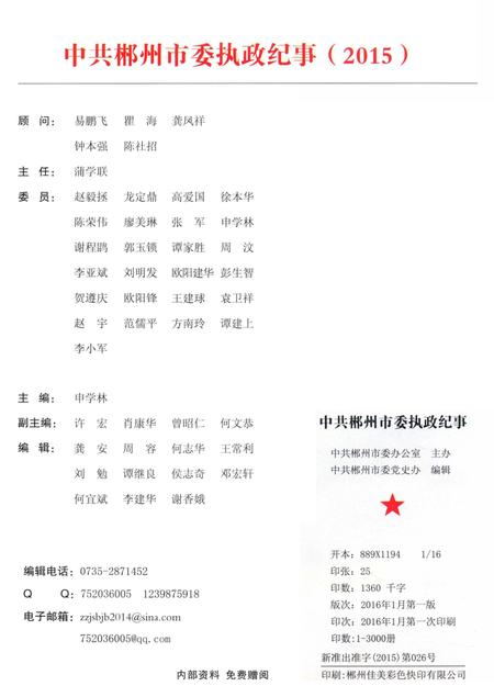 中共郴州市委执政纪事2015.pdf电子版_湖南省志插图5
