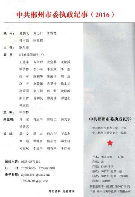 中共郴州市委执政纪事2016.pdf电子版_湖南省志插图5