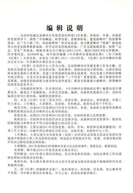 中共郴州市委执政纪事（2011-2012）.pdf电子版_湖南省志插图5