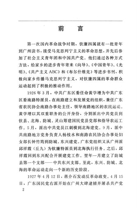 中共钦州、北海、防城港地方史大事记（1923-1950）.pdf电子版_广西壮族自治区志插图5