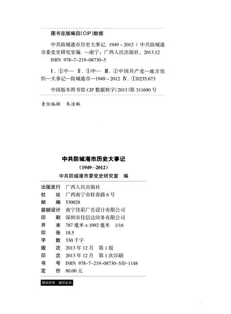 中共防城港市历史大事记（1949-2012）.pdf电子版_广西壮族自治区志插图5