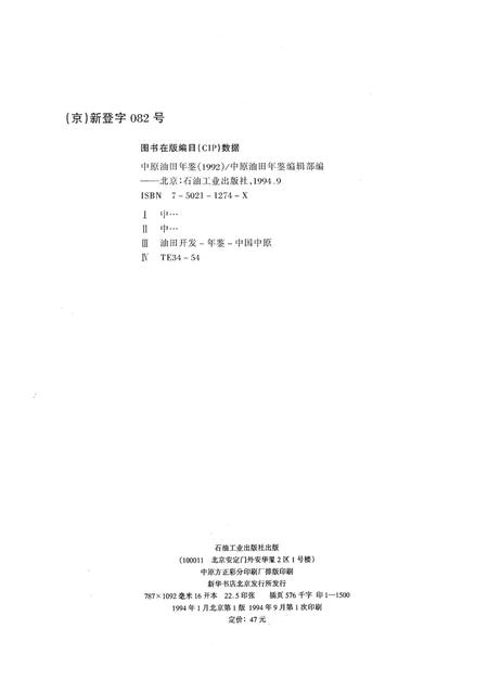 中原油田年鉴1992.pdf电子版_其他志插图5