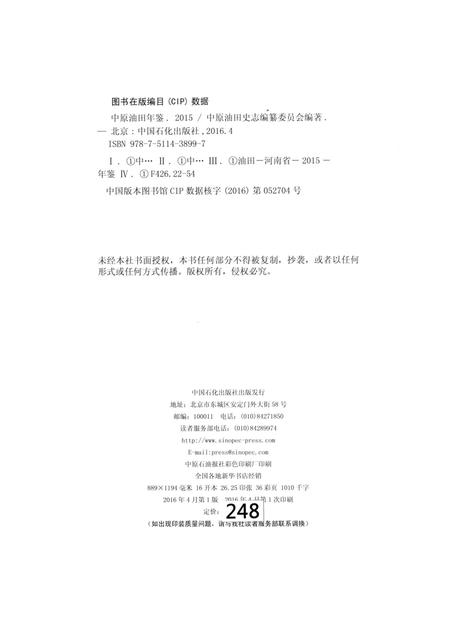 中原油田年鉴（2015）.pdf电子版_其他志插图5
