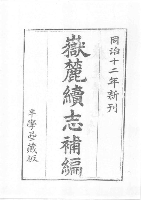 中国书院志  6.pdf电子版_其他志插图5