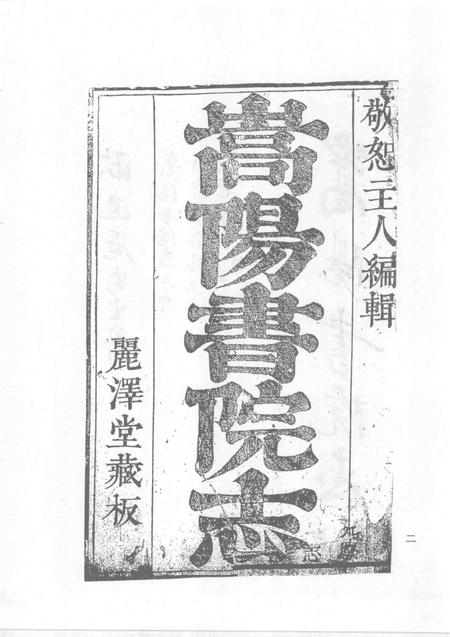 中国书院志  9.pdf电子版_其他志插图5