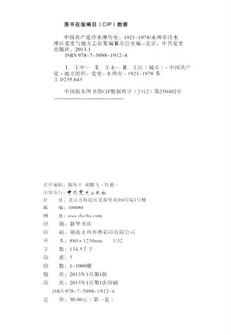 中国共产党冷水滩历史 1921-1978第一卷.pdf电子版_湖南省志插图5