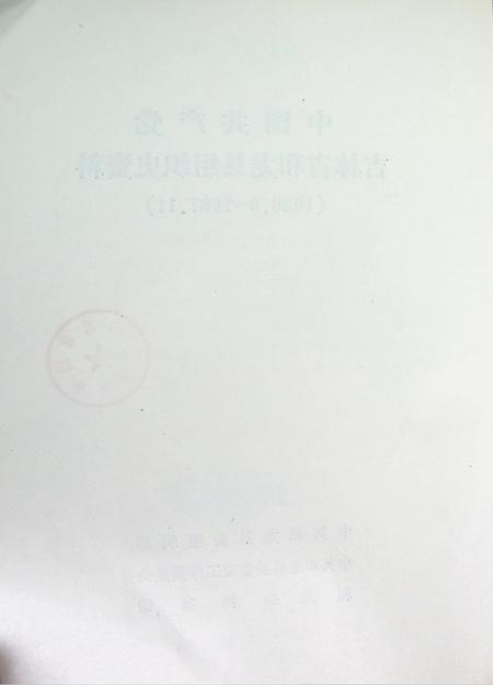 中国共产党吉林省和龙县组织史资料（1928~1987）.pdf电子版_吉林省志插图5