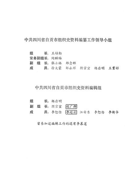 中国共产党四川省自贡市组织史资料.pdf电子版_四川省志插图5