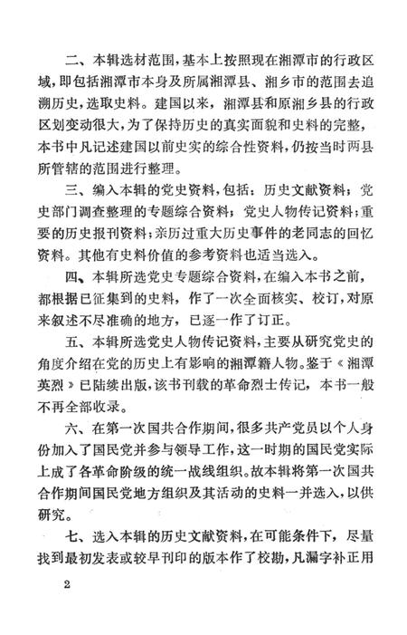 中国共产党在湘潭的活动史料选编（第2辑）.pdf电子版_湖南省志插图5