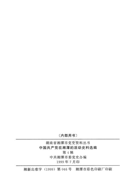 中国共产党在湘潭的活动史料选编（第4辑）.pdf电子版_湖南省志插图5